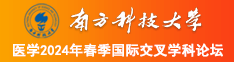 操逼有码视频我要看南方科技大学医学2024年春季国际交叉学科论坛